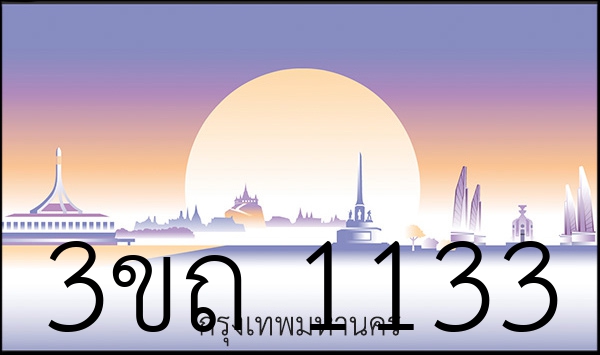 3ขถ 1133